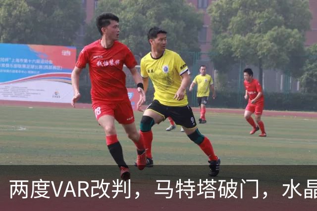 两度VAR改判，马特塔破门，水晶宫2比2十人贝西克塔斯