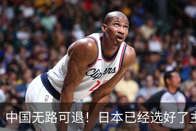 中国无路可退!日本已经选好了主战场,正在逼迫中国踏入战争陷阱