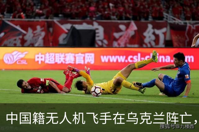 中国籍无人机飞手在乌克兰阵亡，同袍称遭斩首，家属据称同意葬乌克兰