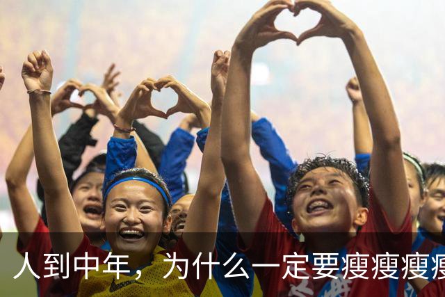 人到中年，为什么一定要瘦瘦瘦瘦？