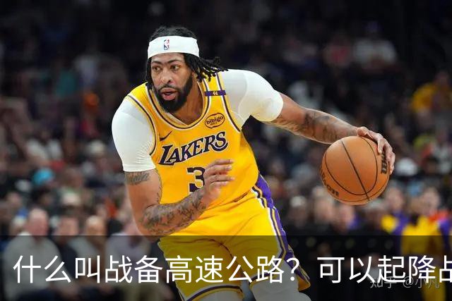 什么叫战备高速公路？可以起降战斗机、轰炸机！河南就有一条