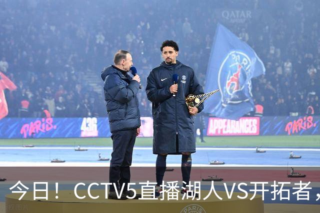 今日！CCTV5直播湖人VS开拓者，东契奇PK利拉德，中国男篮国手杨瀚森能否出战