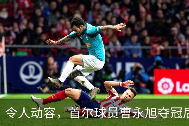 令人动容，首尔球员曹永旭夺冠后身穿已故队友号码缅怀逝者