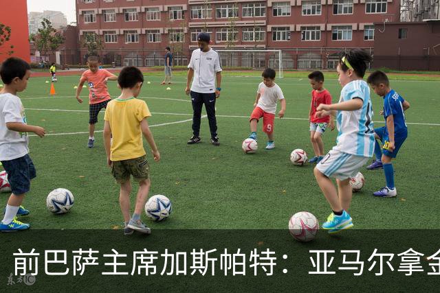 前巴萨主席加斯帕特：亚马尔拿金球最好，没拿对巴萨也未必坏