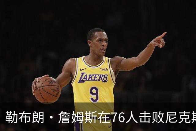 勒布朗·詹姆斯在76人击败尼克斯后，谈了与杰伦·布朗联手的感受
