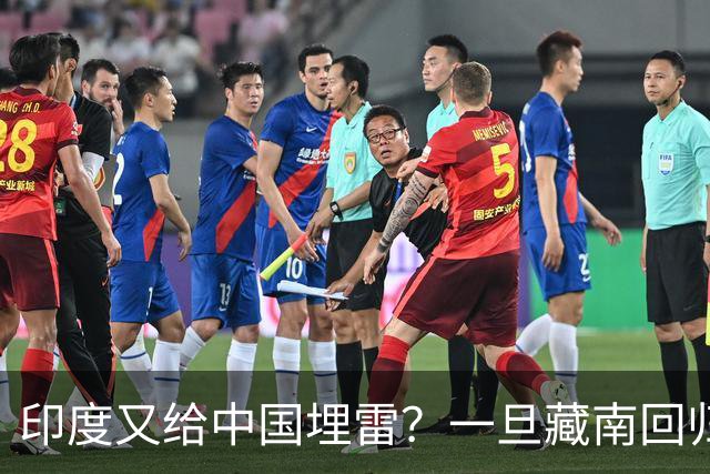 印度又给中国埋雷?一旦藏南回归,迎接中国的将是超级毒品炸弹