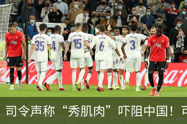 司令声称“秀肌肉”吓阻中国!可盟友先怕了,武器只敢临时摆拍