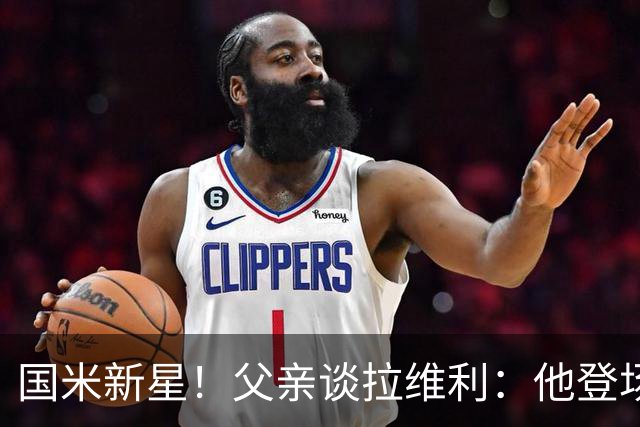 国米新星！父亲谈拉维利：他登场后有球迷说这人真强 齐沃有魄力