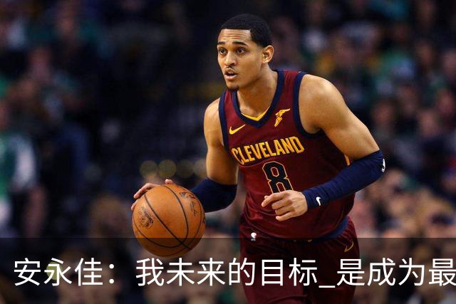 安永佳：我未来的目标 是成为最好的本土射手之一