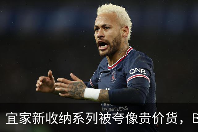 宜家新收纳系列被夸像贵价货，BILLY都要让位