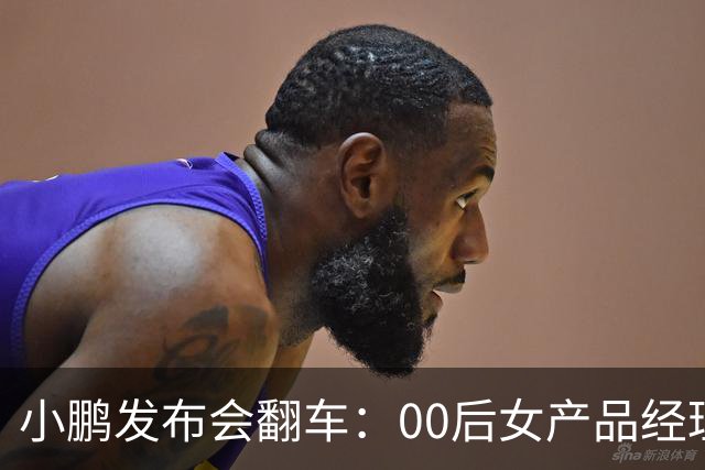 小鹏发布会翻车:00后女产品经理一句老登,得罪所有观众