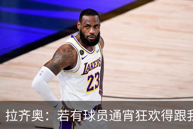 拉齐奥：若有球员通宵狂欢得跟我说清楚 在工作方面必须做好