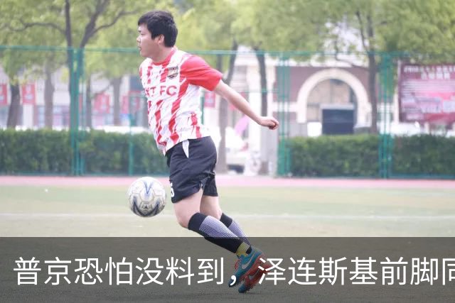 普京恐怕没料到，泽连斯基前脚同意割地求和，后脚就咬死寸土不让