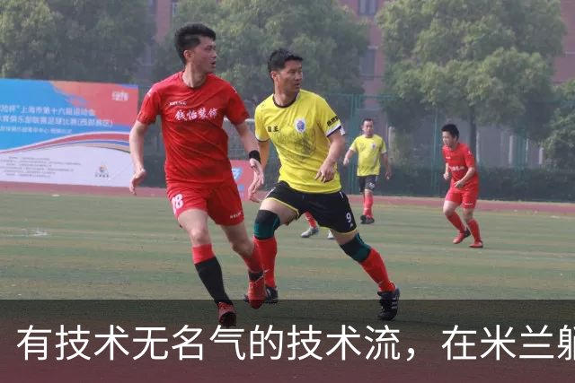 有技术无名气的技术流，在米兰躺赢冠军，与国米有缘无份