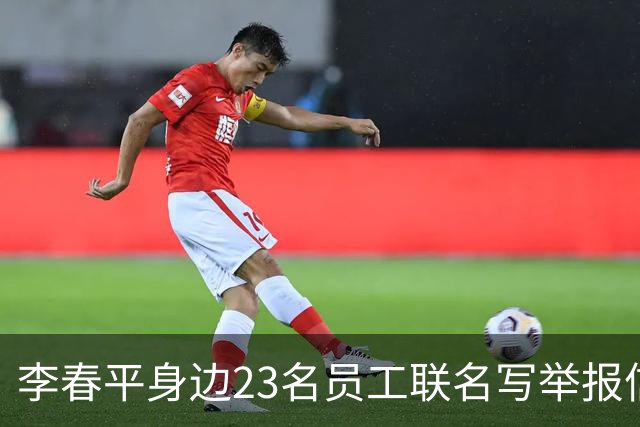李春平身边23名员工联名写举报信！举报利益集团安排李春平假结婚