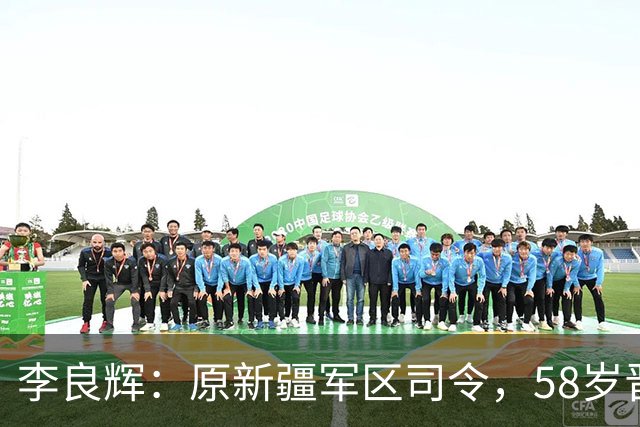 李良辉:原新疆军区司令,58岁晋升中将,军车爆炸后遭免职!