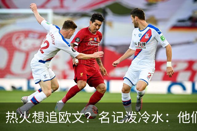 热火想追欧文？名记泼冷水：他们什么都拿不出