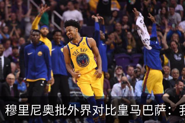 穆里尼奥批外界对比皇马巴萨:我们合练才1个半到2个月