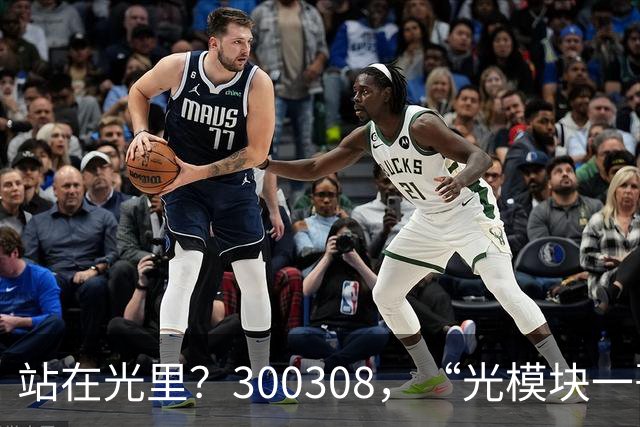 站在光里？300308，“光模块一哥”，Q3净利大增173%，环比增长放缓