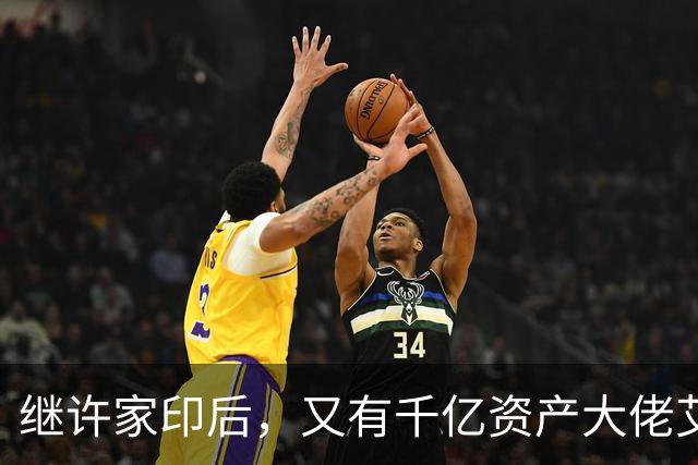 继许家印后，又有千亿资产大佬艾路明被刑拘，投资者35亿资金被套