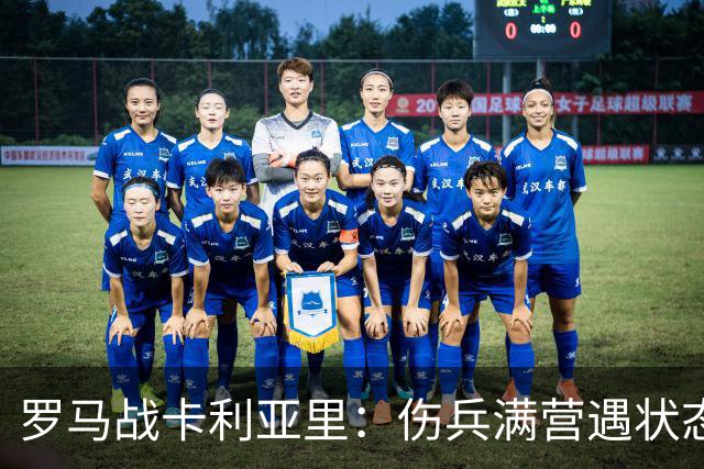 罗马战卡利亚里：伤兵满营遇状态下滑，温克斯缺阵