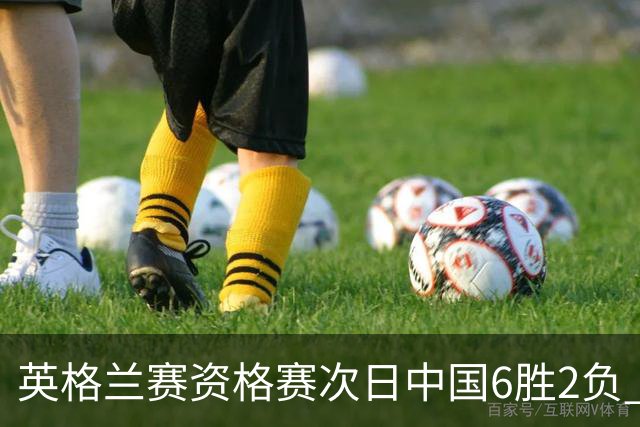 英格兰赛资格赛次日中国6胜2负 范争一等进正赛