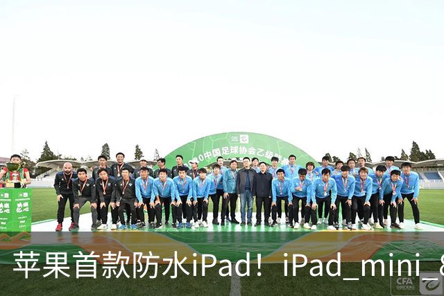 苹果首款防水iPad!iPad mini 8支持IP67 但进水不保修