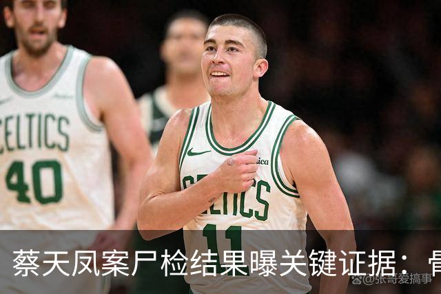 蔡天凤案尸检结果曝关键证据:骨面残留少量肉,锯痕比对指向电锯,运尸细节曝光