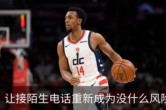 让接陌生电话重新成为没什么风险的小事