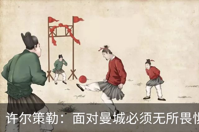 许尔策勒：面对曼城必须无所畏惧，我们有信心和他们抗衡