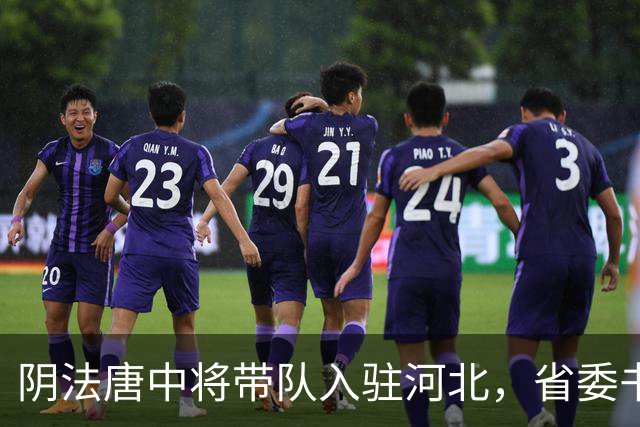 阴法唐中将带队入驻河北，省委书记程维高各种阻挠：我要去上诉