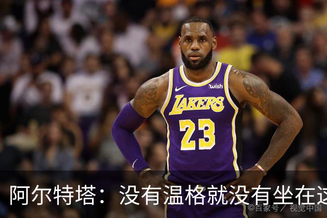 阿尔特塔：没有温格就没有坐在这里的我