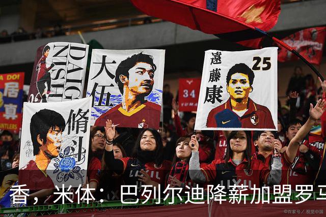 香，米体：巴列尔迪降薪加盟罗马，如今已成防线领袖