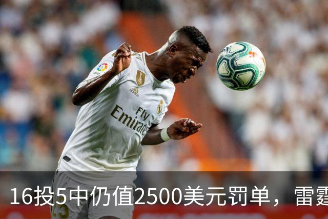 16投5中仍值2500美元罚单，雷霆揭幕战赢26分