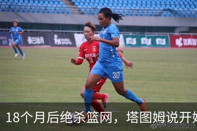 18个月后绝杀篮网，塔图姆说开始找回从前的自己