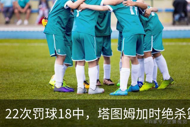 22次罚球18中，塔图姆加时绝杀篮网拿40分