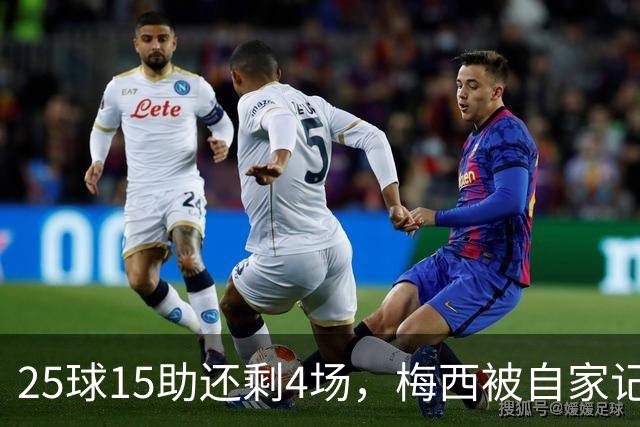 25球15助还剩4场,梅西被自家记者喊话三连MVP