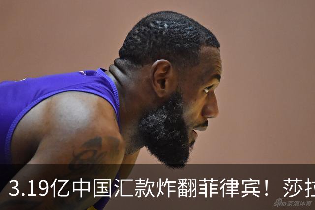 3.19亿中国汇款炸翻菲律宾！莎拉怒斥马科斯：把中国当威胁太鲁莽