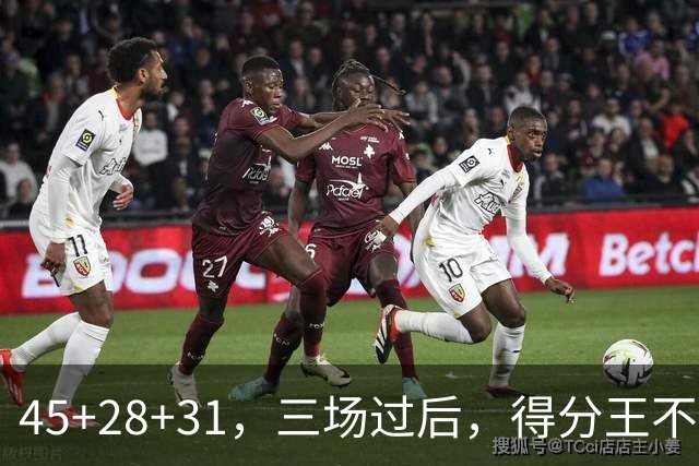 45+28+31，三场过后，得分王不是东契奇？