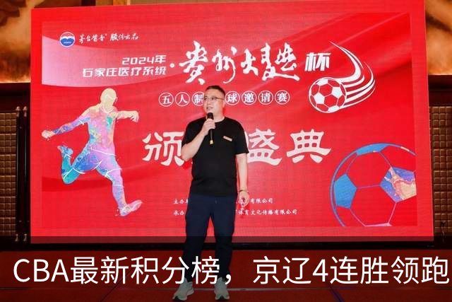 CBA最新积分榜，京辽4连胜领跑，北京场均胜30.5分，江苏4连败！