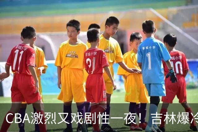 CBA激烈又戏剧性一夜！吉林爆冷辽篮苦主：广东“惨胜”倒数第一