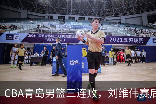 CBA青岛男篮三连败，刘维伟赛后点名2人是输球关键，球迷也无奈