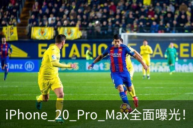 iPhone 20 Pro Max全面曝光！20周年旗舰终于迎来大升级